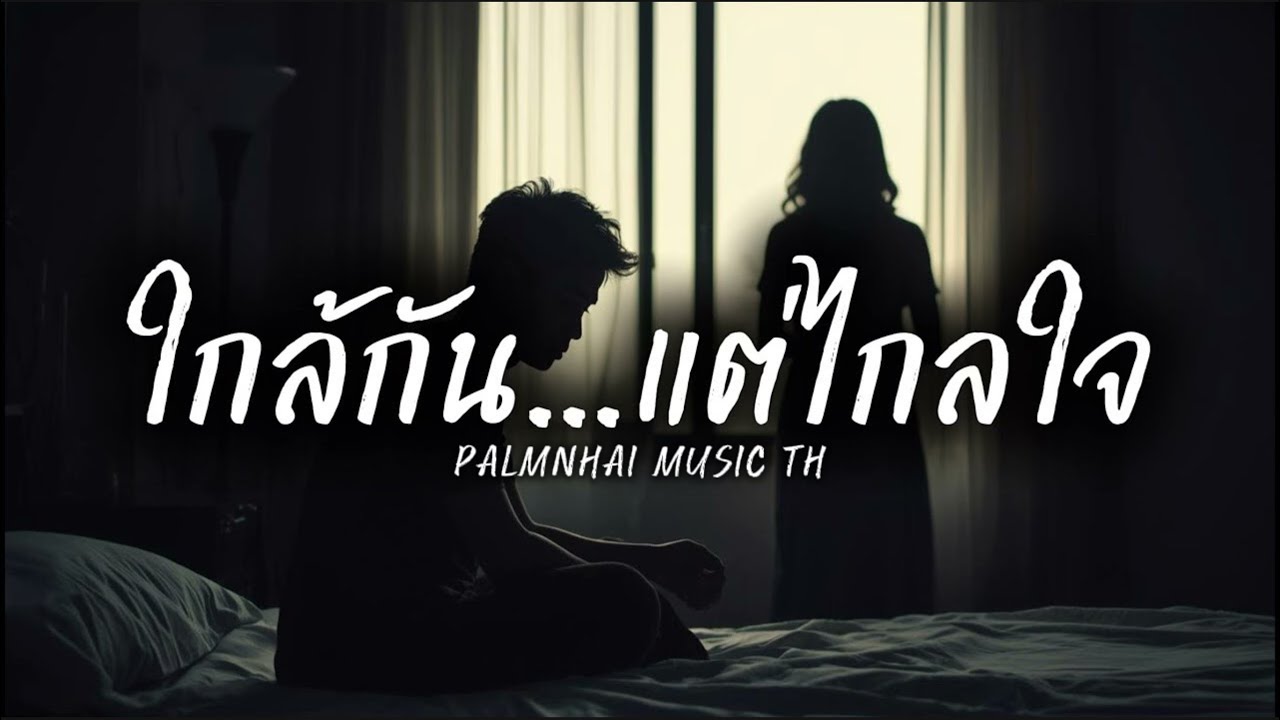 ใกล้กัน…แต่ไกลใจ|PALMNHAI MUSIC TH