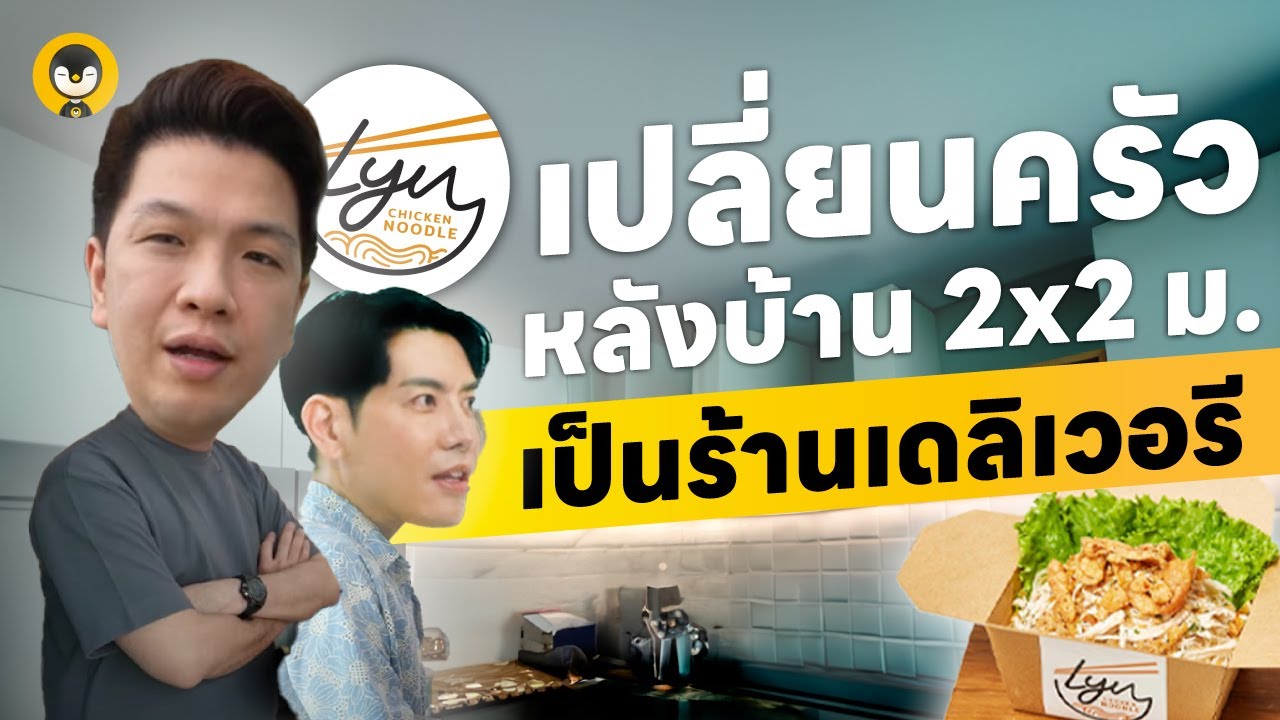 เปลี่ยนครัวหลังบ้าน 2x2 เมตรเป็นร้านเดลิเวอรี !! 