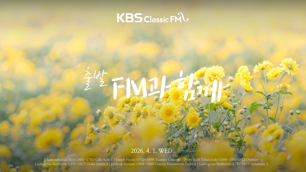 출발FM과함께 | 바흐 무반주 첼로 모음곡 1번, 하이든 트럼펫 협주곡, 차이콥스키 1812년 서곡, 베토벤 교향곡 5번 '운명'(편식의 유혹) | KBS 260401(수) 방송