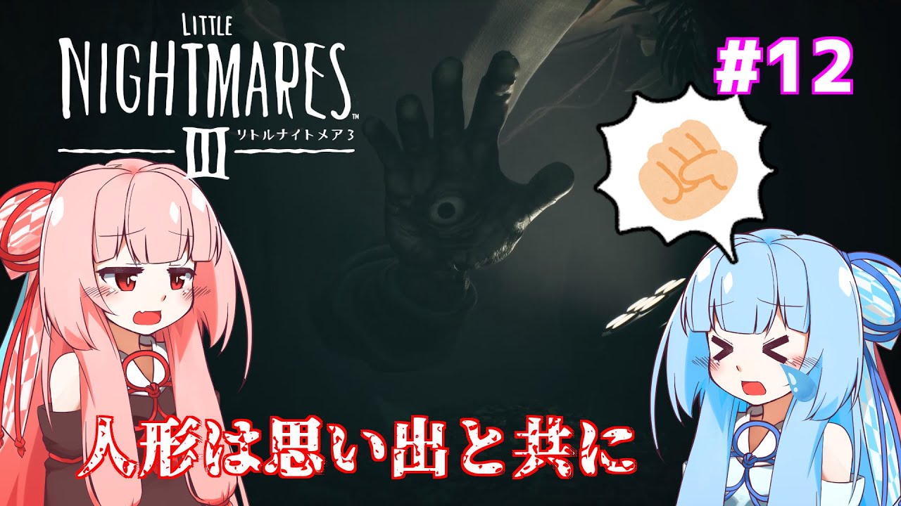 【琴葉姉妹/ボイロ実況】怖がらない姉妹が小さな悪夢を大冒険！！【リトルナイトメア３】 #12