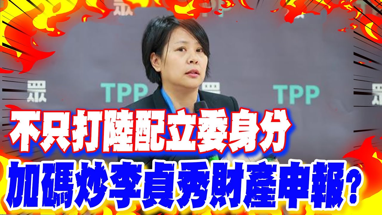【每日必看】不只打陸配立委身分 加碼炒李貞秀財產申報?｜萊爾校長製作團隊被告 