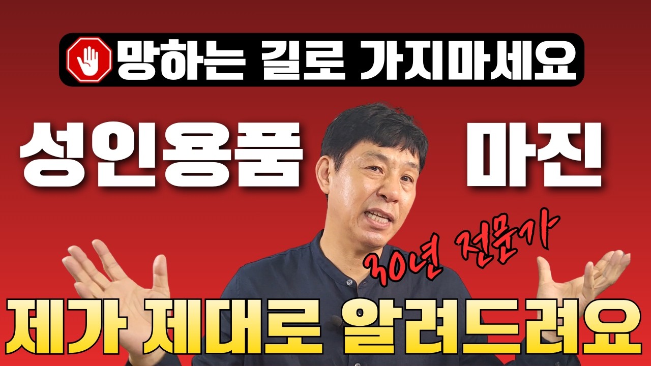 성인용품창업, 마진에 대해 모두 알려드려요