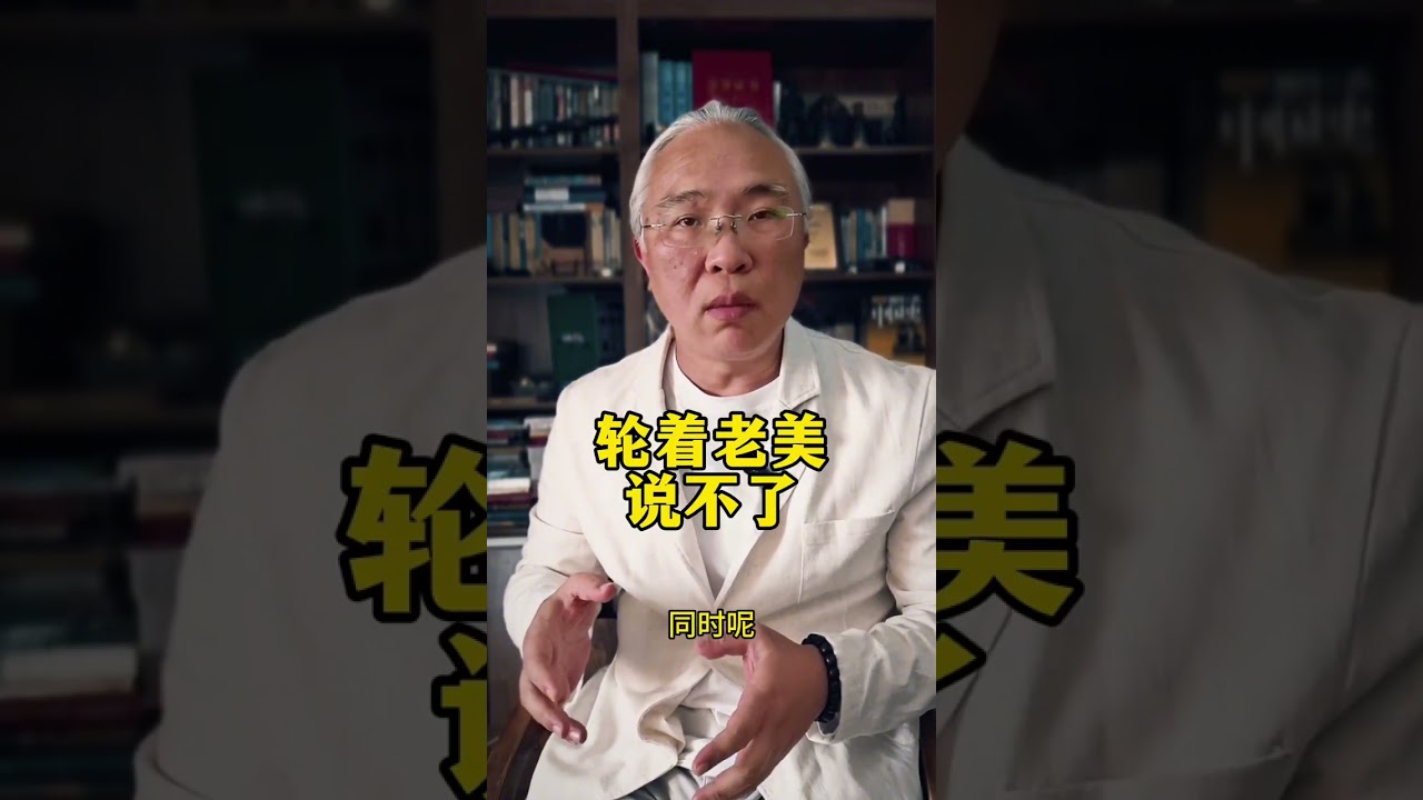 轮着老美说不了 #财经 #经济 #商业 #军事 #经济学知识看世界