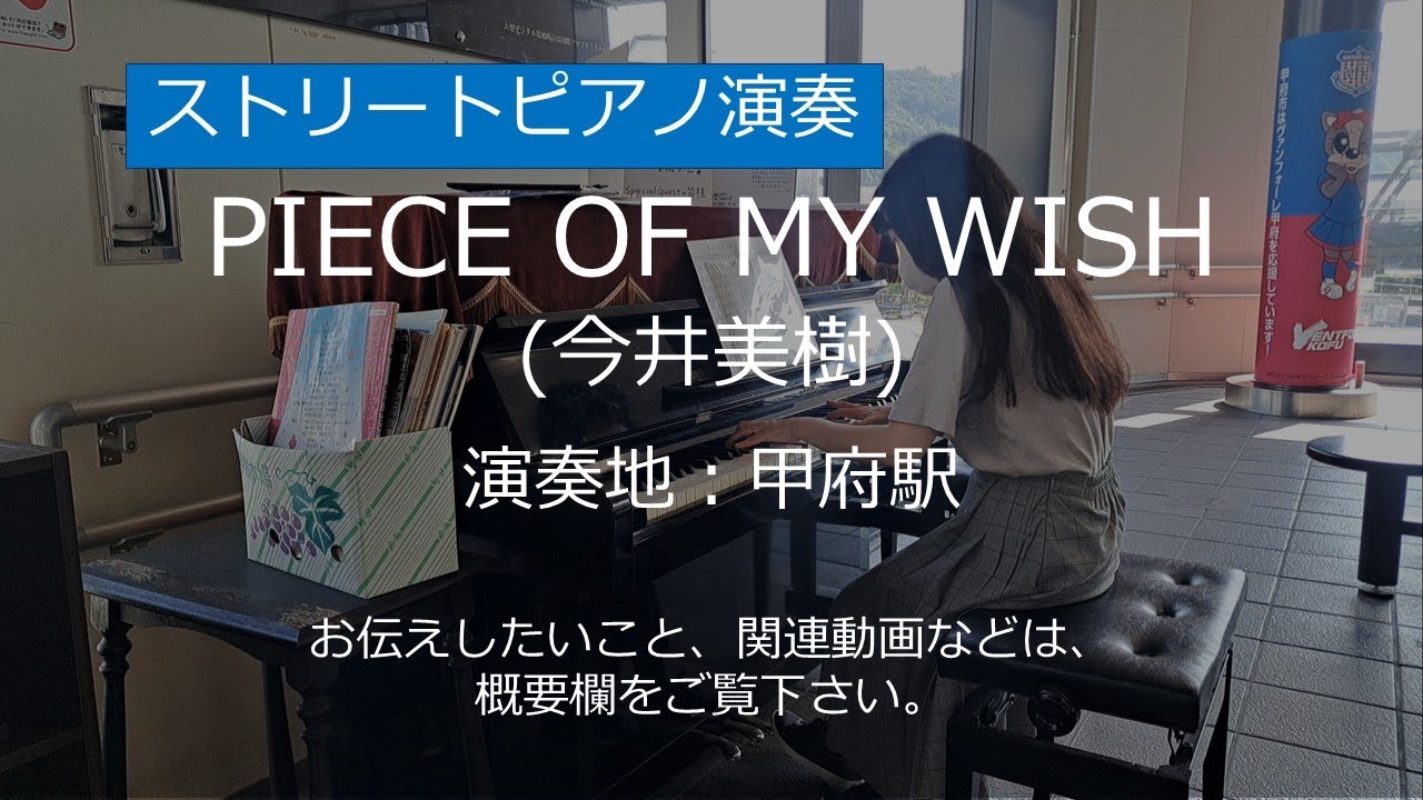 PIECE OF MY WISH (今井美樹)＠甲府駅【ストリートピアノ】/ PIECE OF MY WISH (Miki Imai)