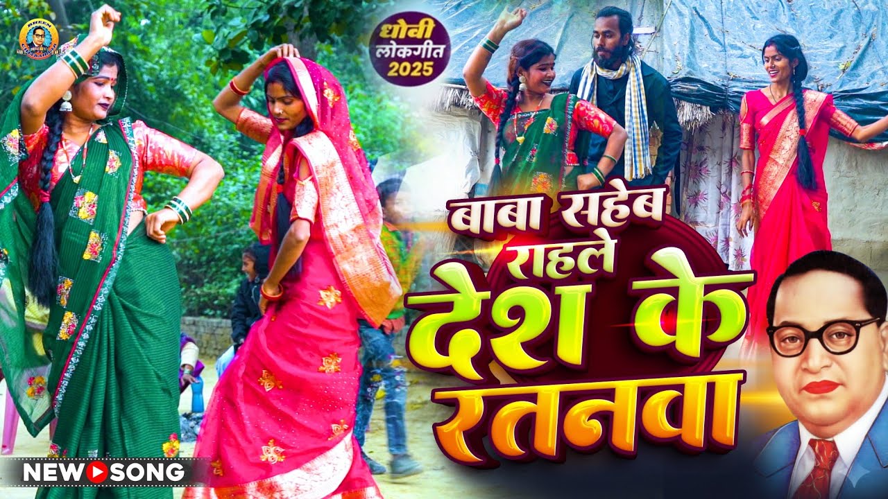 बड़ा ही सुंदर मनमोहक दिल कोछू लेने वाला डांस | Baba Saheb Hawe Desh Ke Ratanwa | Bhim Song Bhojpuri