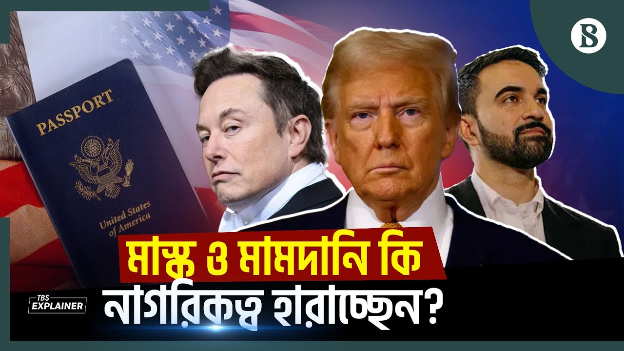 ট্রাম্প কি মাস্ক ও মামদানির নাগরিকত্ব কেড়ে নিতে পারেন? | US Politics | The Business Standard