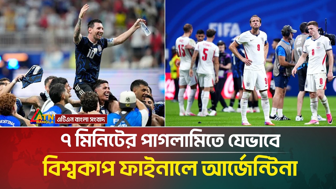 ৭ মিনিটের পাগলামিতে যেভাবে বিশ্বকাপ ফাইনালে আর্জেন্টিনা | ATN Bangla News