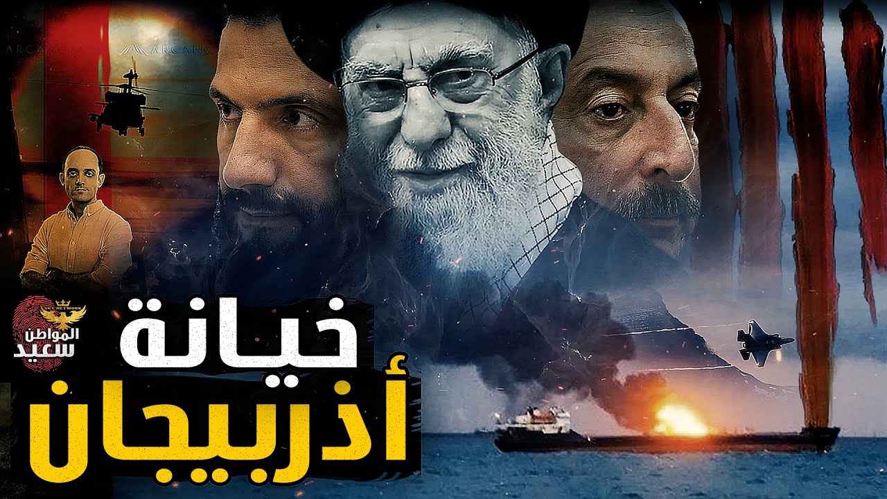 تفاصيل الخيـ ـانة التى تعرضت لها إيران من أذربيجان