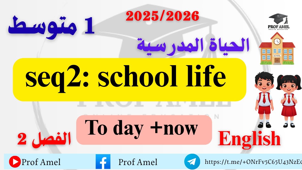 الدرس 3 انجليزية today /now الحياة المدرسية 1 متوسط