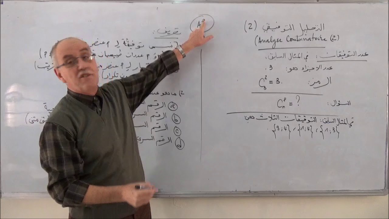 التحليل التوفيقي الجزء 2