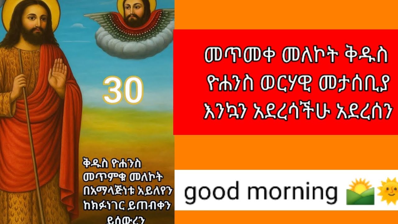 መጥመቀ መለኮት ቅዱስ ዮሐንስ ወርሃዊ መታሰቢያ ጌታን ያጠመቁ በእነዚያ ንጹህ እጆችህ እኛም ይባርኩን አሜን 🤲🕯️✝️