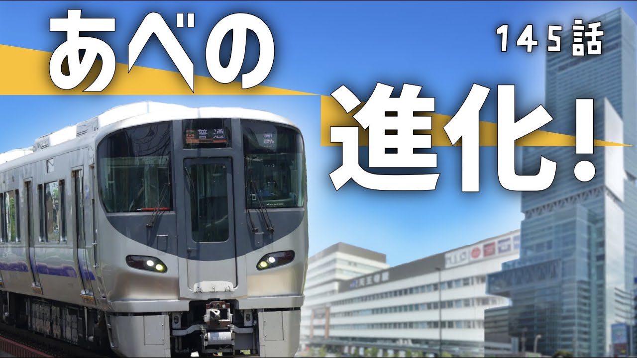天王寺駅の進化が凄すぎる！あべの再開発など〜迷列車【中の人編】