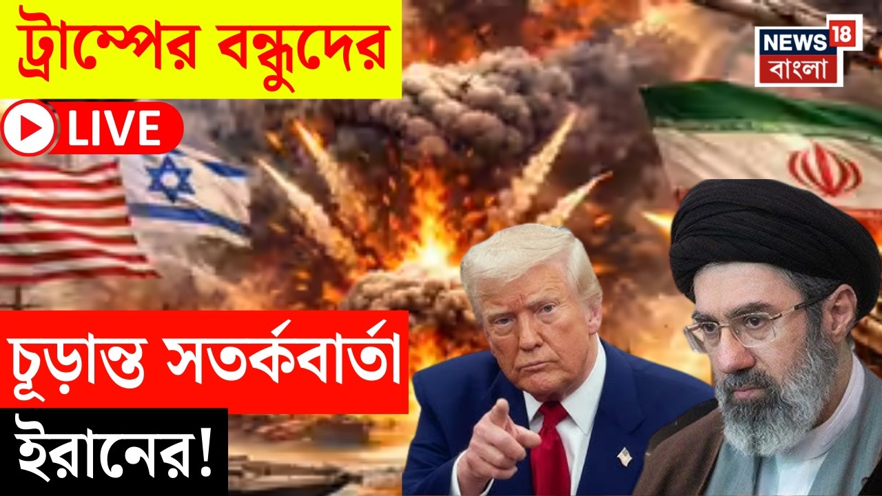 Iran Israel War LIVE | Israel-US যৌথ হানায় জ্বলছে ইরান! | তার মধ্যেই Trump এর বন্ধুদের হুঁশিয়ারি! |