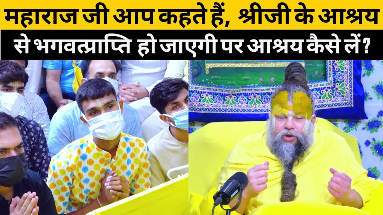 महाराज जी आप कहते हैं,  श्रीजी के आश्रय से भगवत्प्राप्ति  हो जाएगी पर आश्रय कैसे लें ?