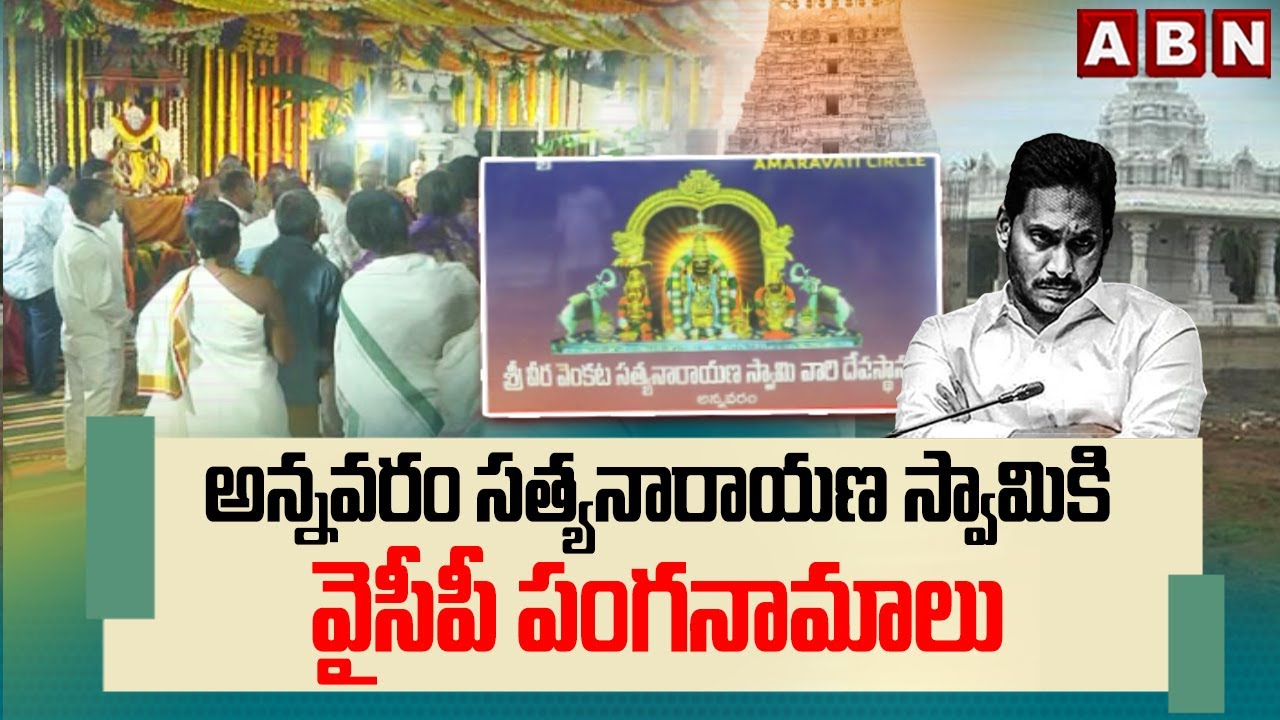 Spotlight : అన్నవరం సత్యనారాయణ స్వామికి వైసీపీ పంగనామాలు | Annavaram Temple | ABN Telugu