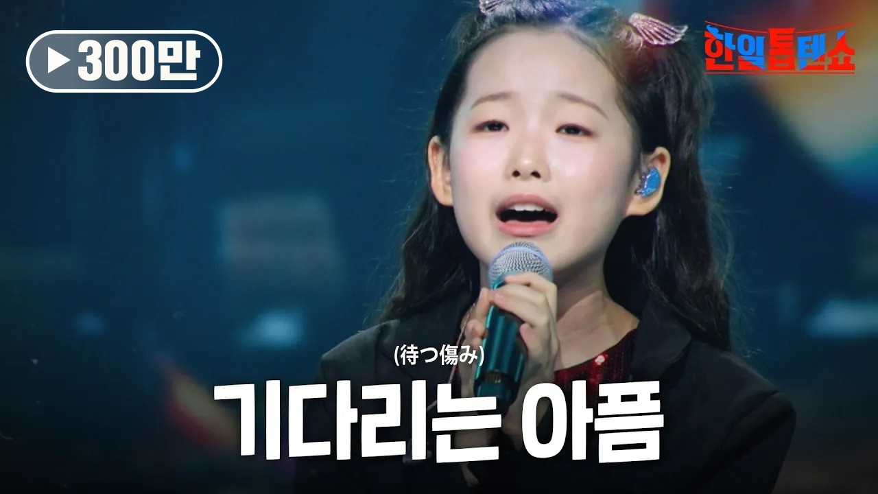 이수연(イスヨン) - 기다리는 아픔(待つ傷み)｜한일톱텐쇼 59회