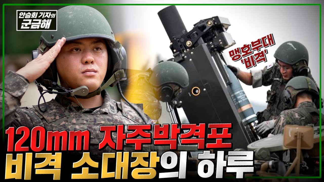 [안승회 기자의 군금해] 자주박격포 비격 소대장의 하루_ 명중률 100% 발사 후 30초 만에 자취 감추는 K-박격포의 위엄[국방홍보원]