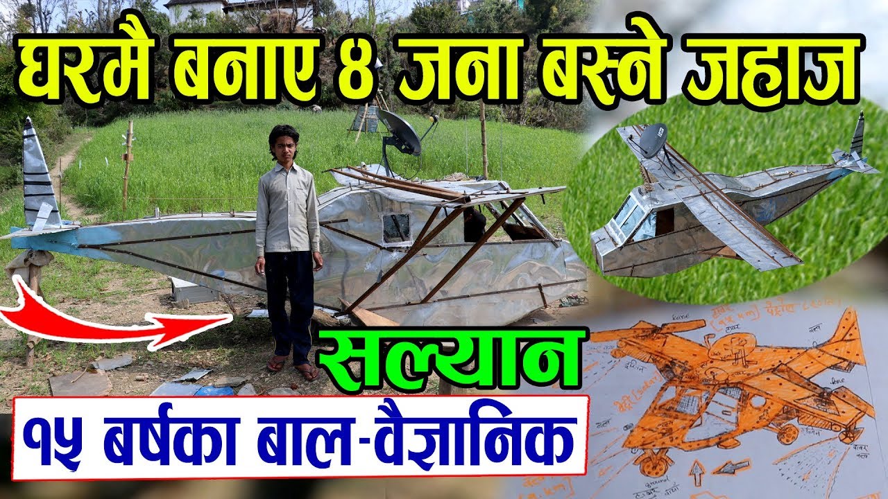 १५ बर्षका बाल वैज्ञानिक भेटिए | ४ जना अटाउने यस्तो जहाज बनाए हेर्नुहोस् | Bijaya Rana | Salyan Nepal