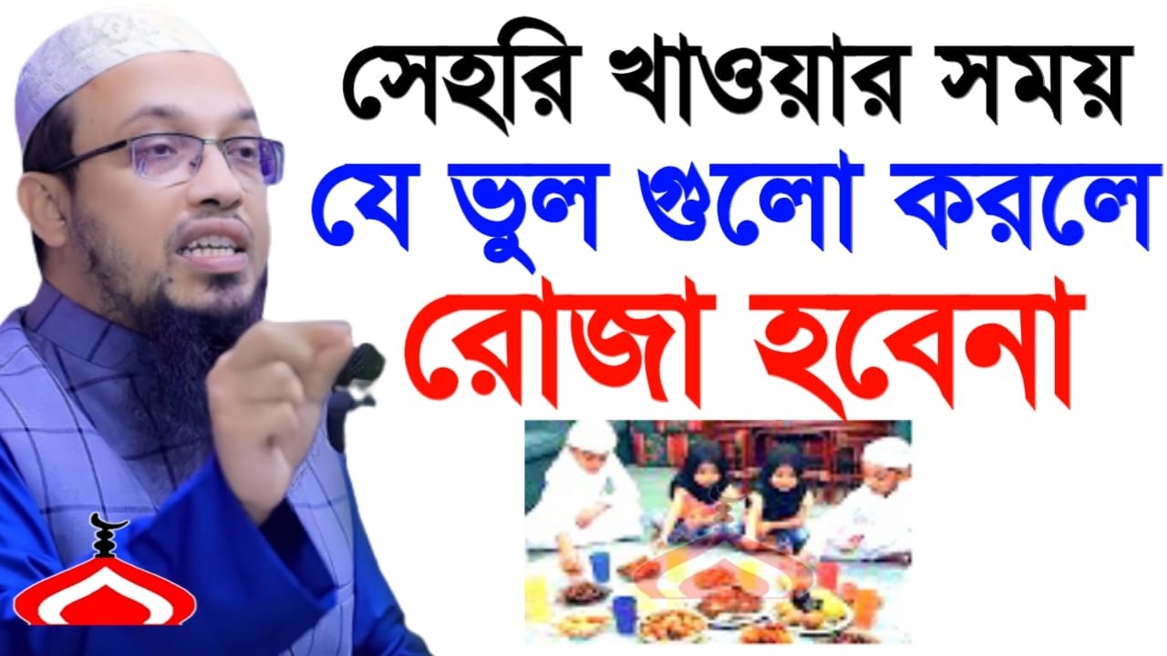 সেহরি সময় এই ভুল করলে রোজা হবে না ! Shaikh Ahmadullah Mar 18, 2026 NH5685REJY 4:00 AM