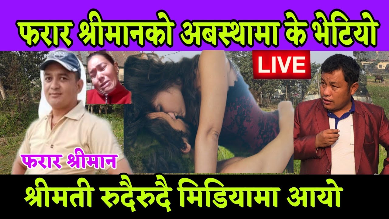 फरार श्रीमान यस्तो गर्दै गर्दा भेटियो 8 महिना देखि खोज्दै श्रीमती रुदैरुदै मिडियामा आयो