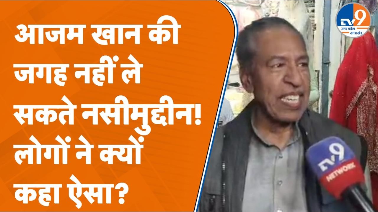 Naseemuddin Siddiqui के सपा में आने पर क्या है Moradabad की जनता की राय?
