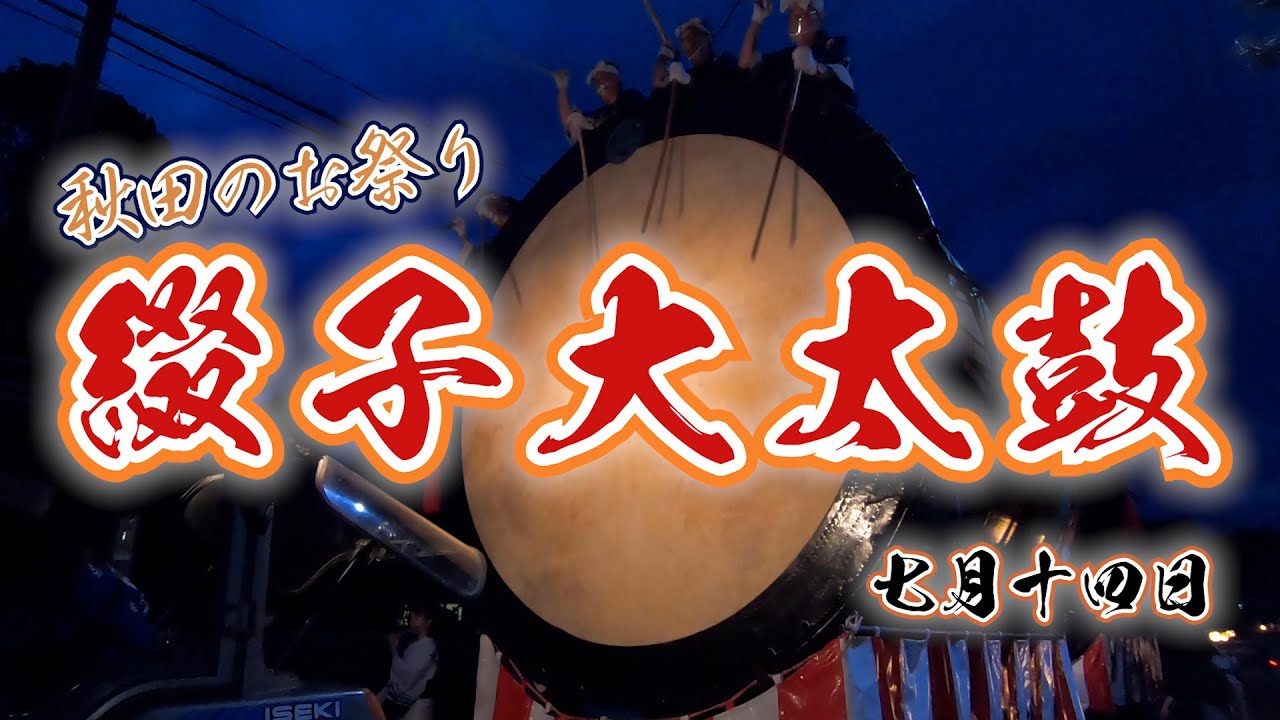 秋田県のお祭り【綴子大太鼓　綴子神社例大祭】7月14日 日本一の大太鼓に驚愕！太鼓の音色が天を衝く　Japanese festival AKITA