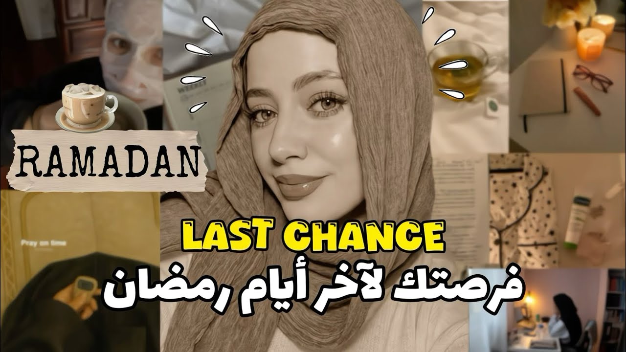 توقفي ! لو ضيعتي اول رمضان ..لسه تقدري تلحقي نفسك 