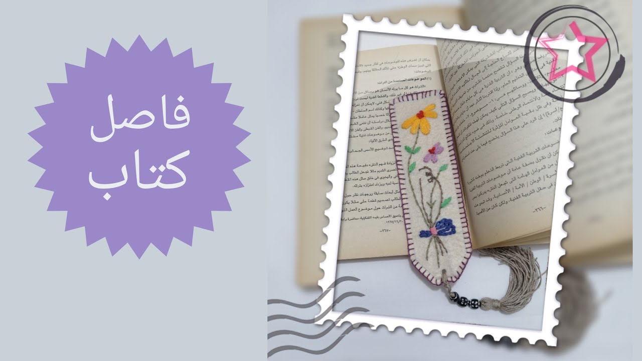 تطريز فاصل كتاب #استثمار_بقايا_الخيوط