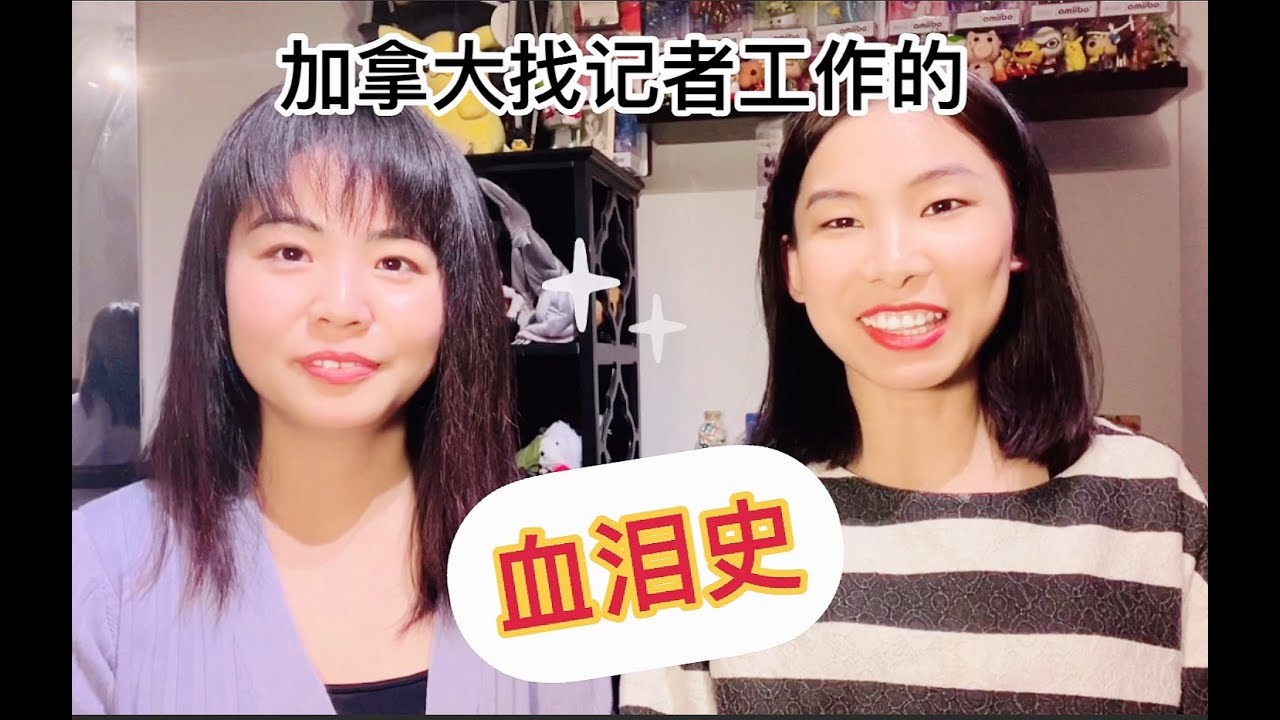加拿大媒体行业竞争有多大？90后留学生分享求职&ldquo;血泪史&rdquo;