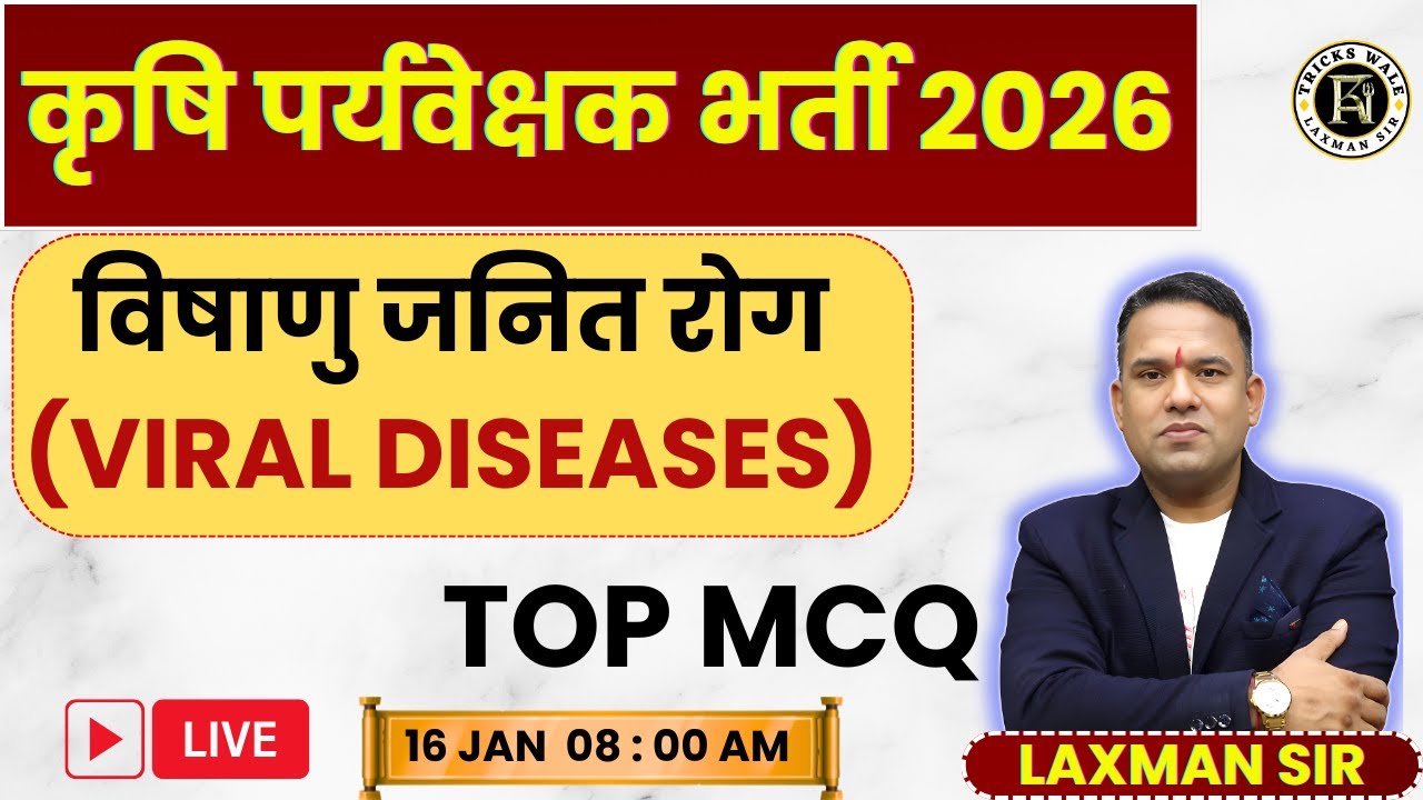 पशु रोग 🔴विषाणु जनित रोग (Viral Diseases)🔴TOP PYQ MCQ🔴कृषि पर्यवेक्षक 2026🔴BY LAXMAN SIR TRICKS WALE