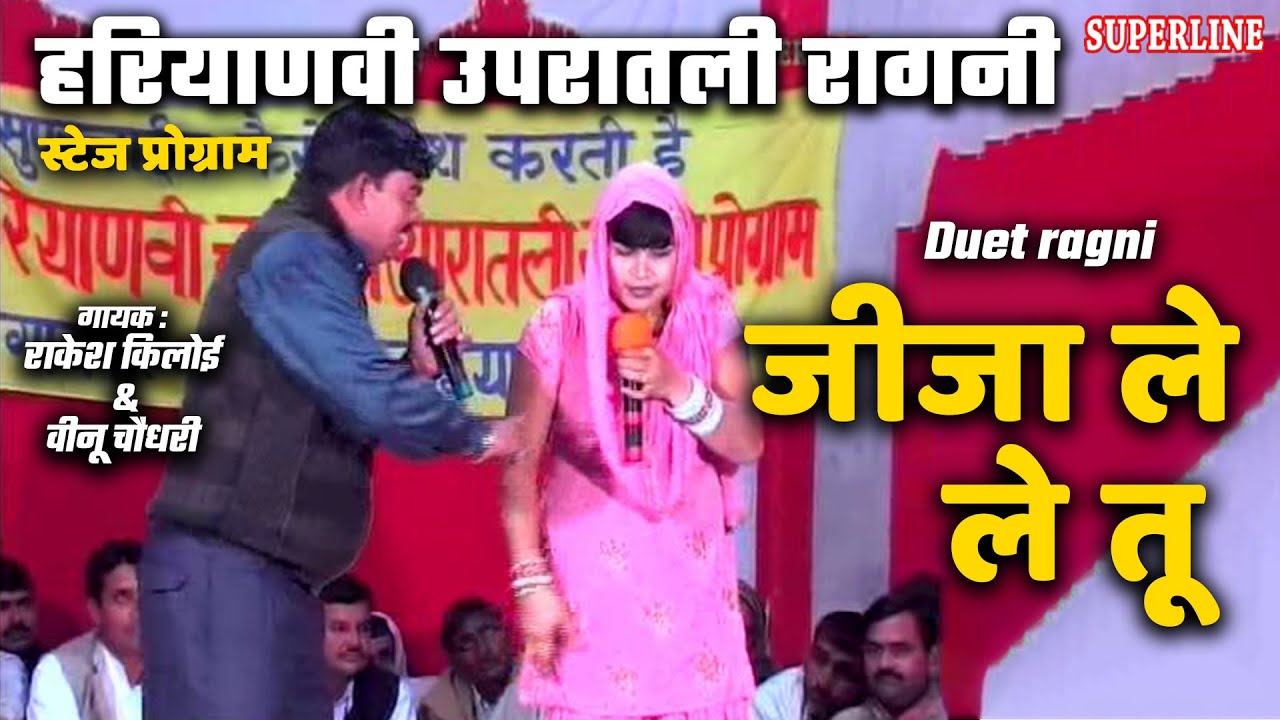 जीजा ले ले तू hot & sexy rakesh kiloi & beenu chaudhry upratli ragini