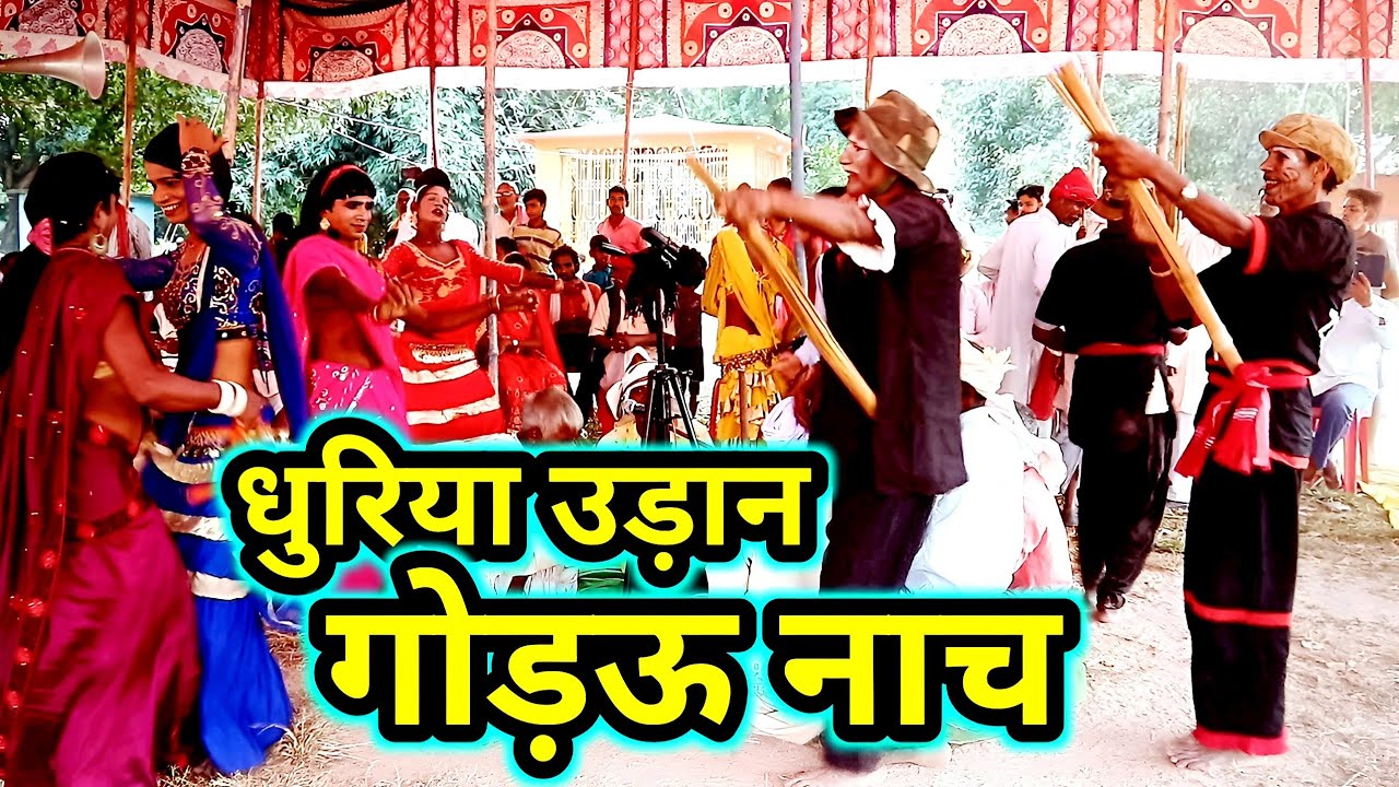 धुरिया उड़ान गोंडऊ नाच | Dhuriya Udan gondau Nach | godau nach bhojpuri