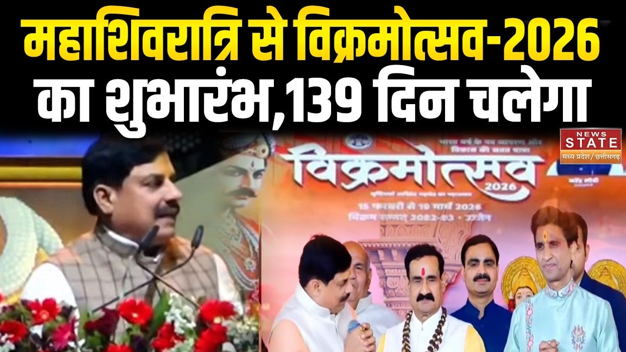Vikramotsav 2026: महाशिवरात्रि से विक्रमोत्सव-2026 का शुभारंभ: 139 दिन चलेगा,CM मोहन हुए शामिल