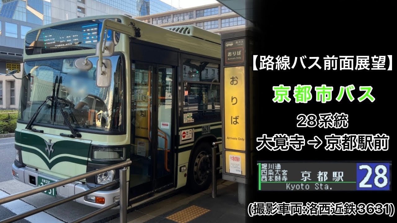 前面展望 京都市バス[28]大覚寺〜嵐山公園〜松尾大社前〜四条大宮〜京都駅