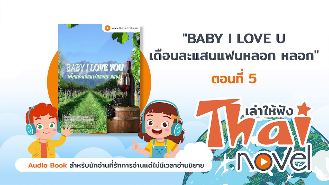 [Thai-novel เล่าให้ฟัง] นิยายเรื่อง Baby I love you ตอนที่ 5