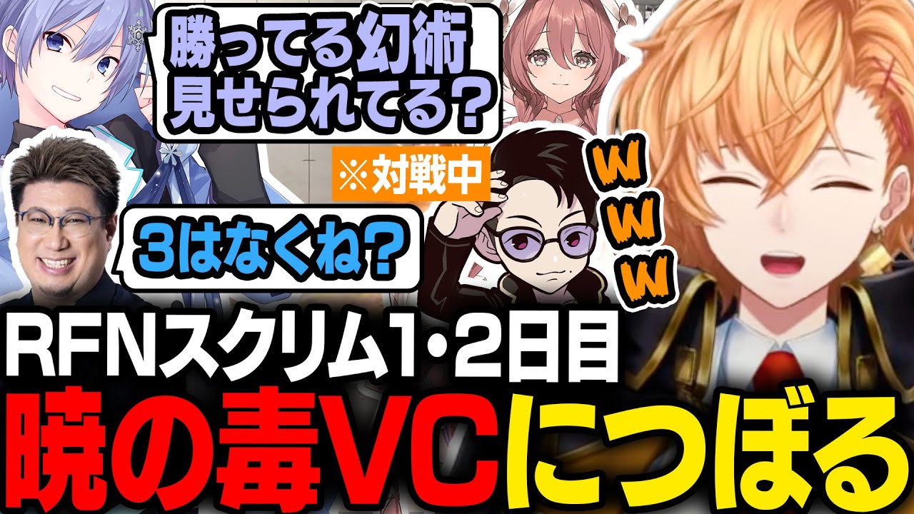 【STREET FIGHTER6】RFNスクリムで暁の毒VCにつぼる渋ハル【渋谷ハル/立川/こく兄/ふらんしすこ/白雪レイド/甘結もか/切り抜き】