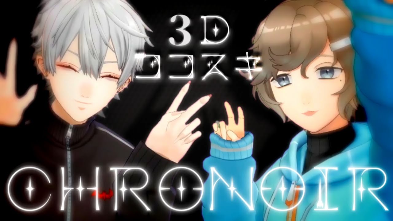 【ChroNoiR】3Dで一緒に戯れる叶と葛葉のここすきまとめ