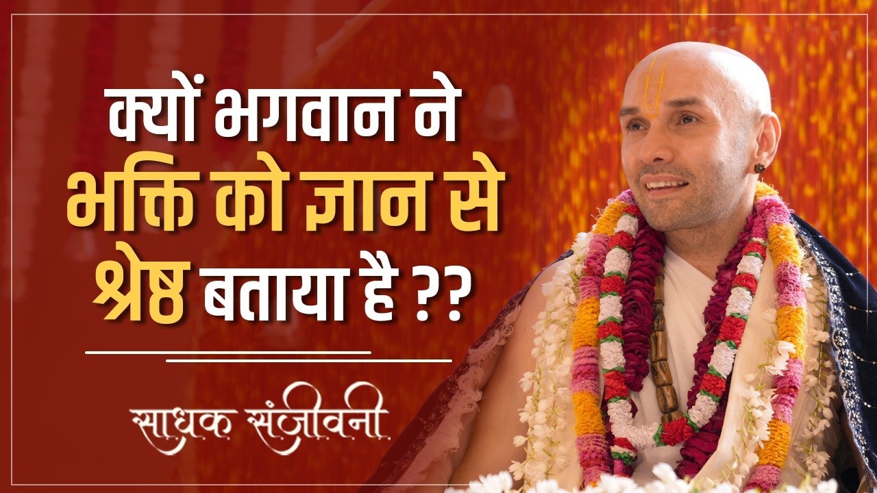 क्यों भगवान ने भक्ति को ज्ञान से श्रेष्ठ बताया है??। Sadhak Sanjeevni @hitaambrish​