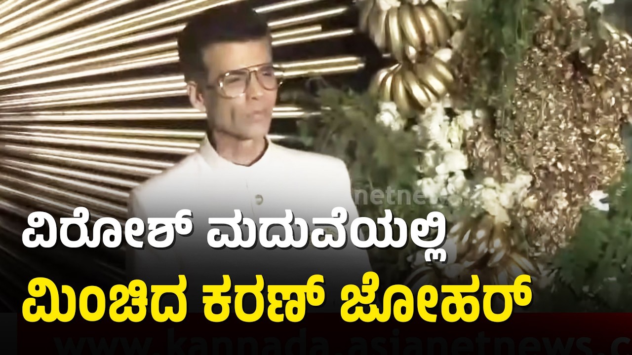 ವಿರೋಶ್ ಮದುವೆಯಲ್ಲಿ ಬಾಲಿವುಡ್‌ನ ಖ್ಯಾತ ನಟ-ನಟಿಯರು | Virosh Wedding Reception | Suvarna News