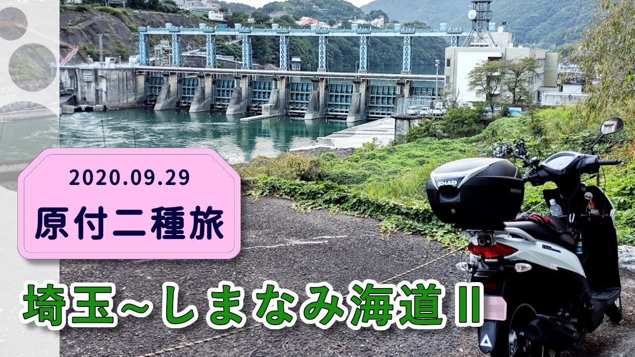 徳島港から今治へ 四国横断アドレス110ツーリング【しまなみ原付旅】