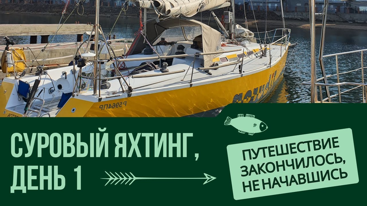 ПУТЕШЕСТВИЕ ЗАКОНЧИЛОСЬ, НЕ НАЧАВШИСЬ 🐟