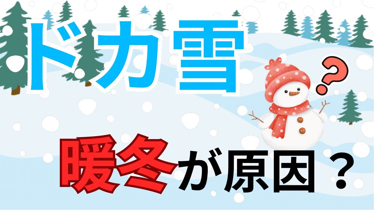 暖冬の方が大雪になる⁉︎9割が知らないドカ雪の本当の理由