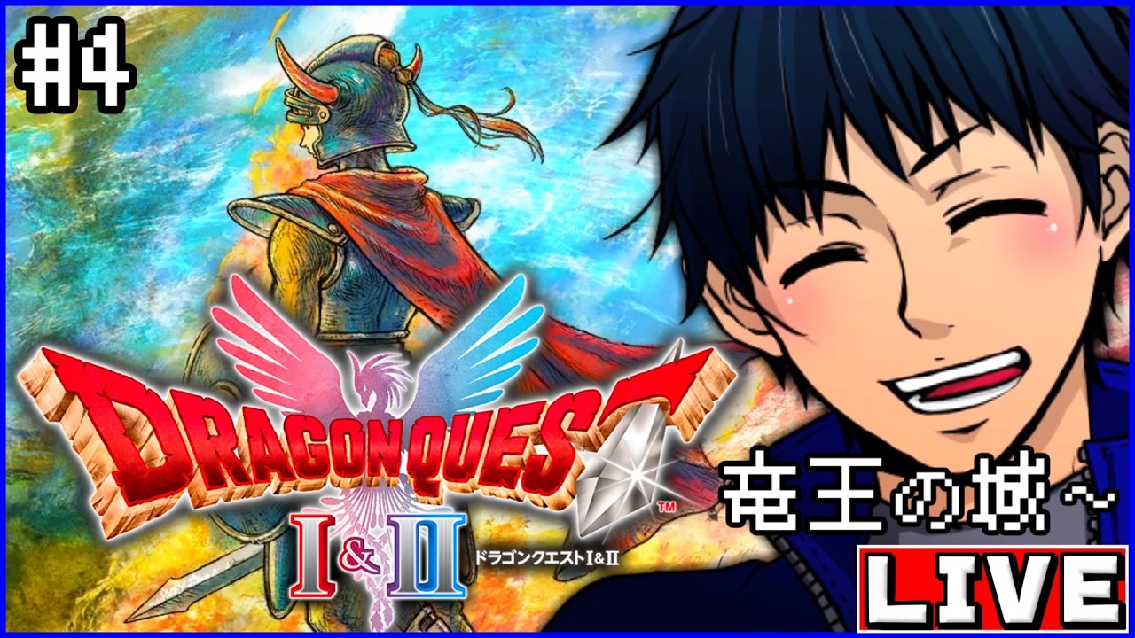 #4【ドラクエI&II リメイク HD-2D版】完全初見！ドラゴンクエストIの世界へ！！竜王の城～ ※ネタバレあり