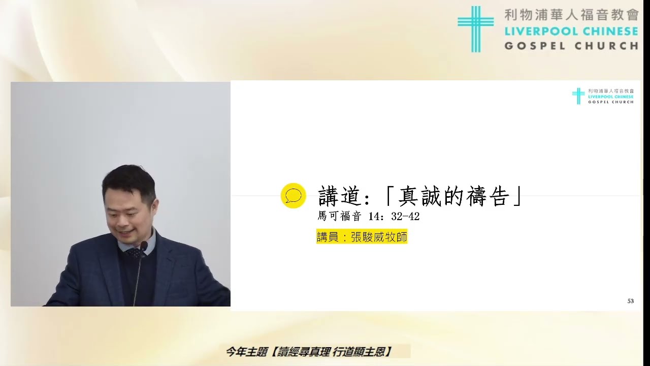 2026/02/01 LCGC 廣東話堂主日證道：「真誠的禱告」 講員：張駿威牧師