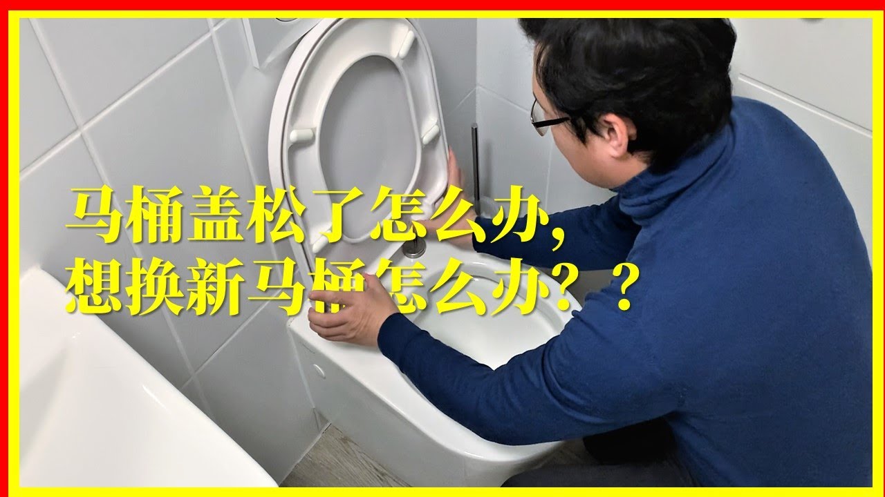 如何修理马桶盖，换装新马桶？