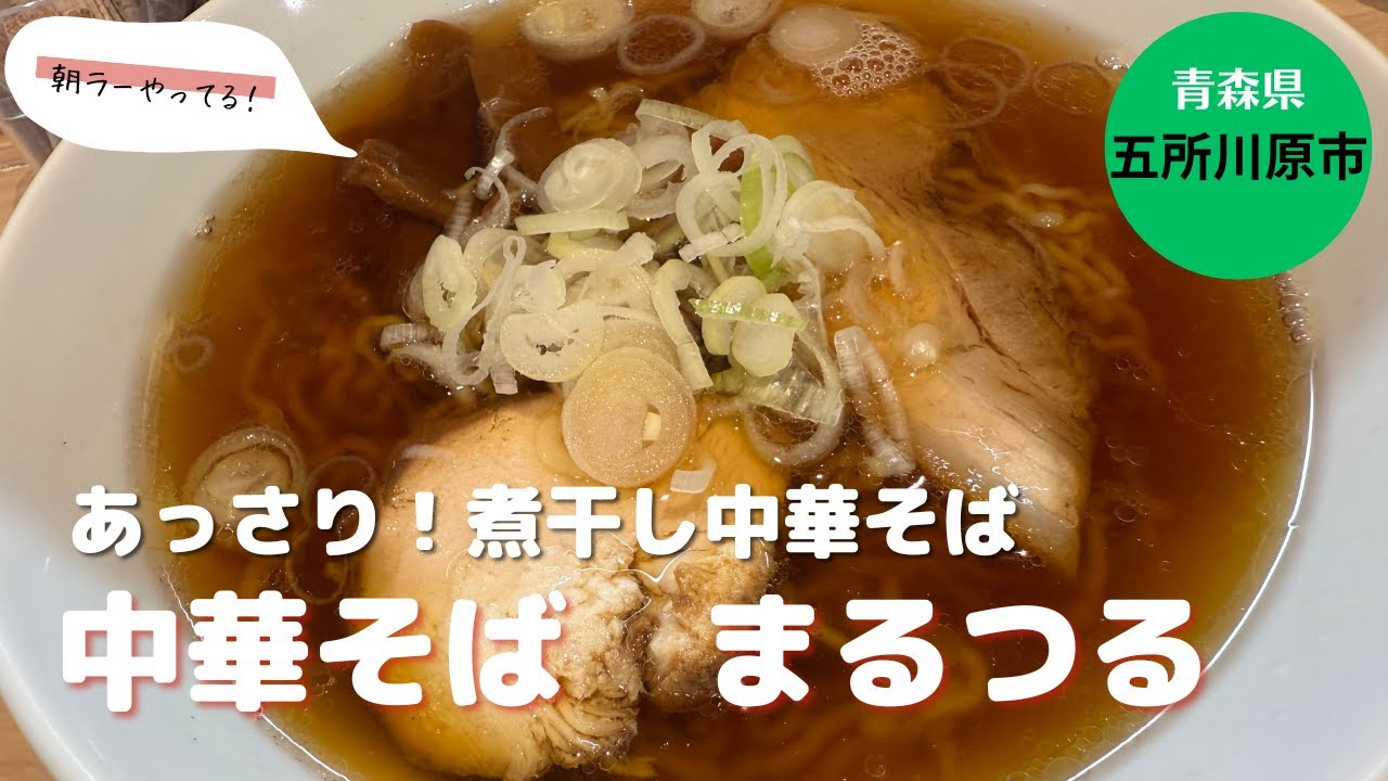 [青森グルメ]青森県五所川原市　中華そば　まるつるの朝ラーに行ってきた