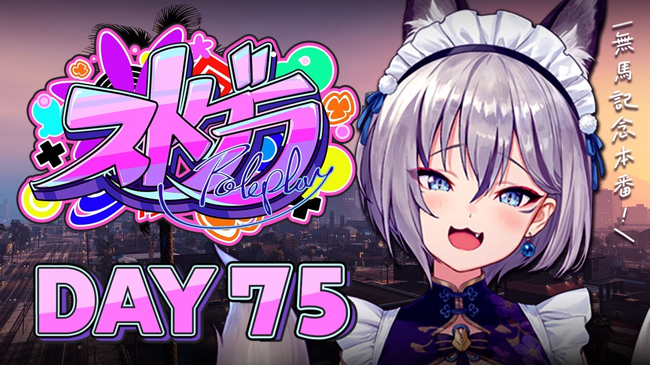 【#ストグラ】DAY 75┊無馬記念本番だーーー！【稲荷いろは/イナイロハ】