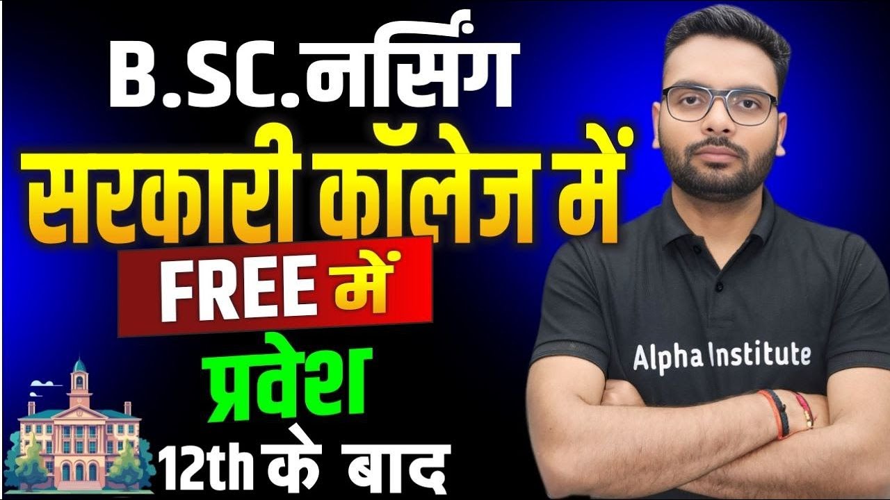 BSc Nursing 2026 | सरकारी Collage में Free में Admission कैसे लें | BSc Nursing Complete Information