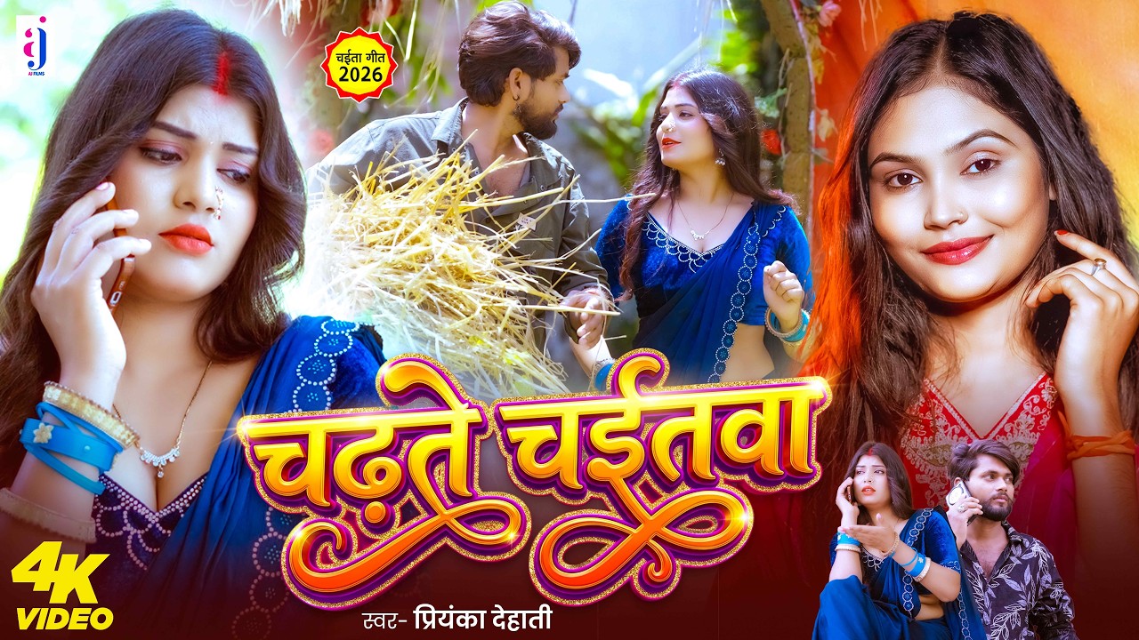 #Video | चढ़ते चईतवा | Priyanka Dehati | Chadhte Chaitawa | Bhojpuri Chaita Song 2026