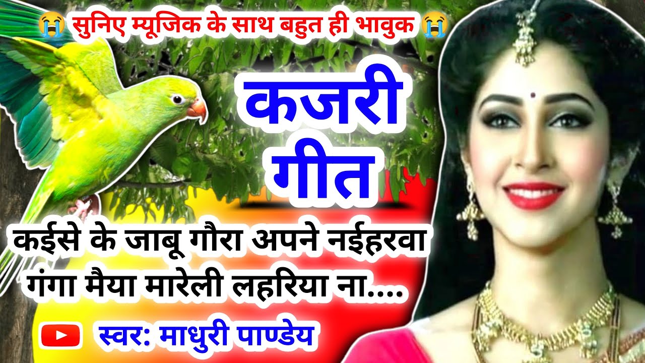 Kajari geet - कजरी गीत|रिमिझिम रिमिझिम बरसे बदरिया चुव‌ई‌ भोला तोहरी झोपडिया न |#kajarigeet |अवधी